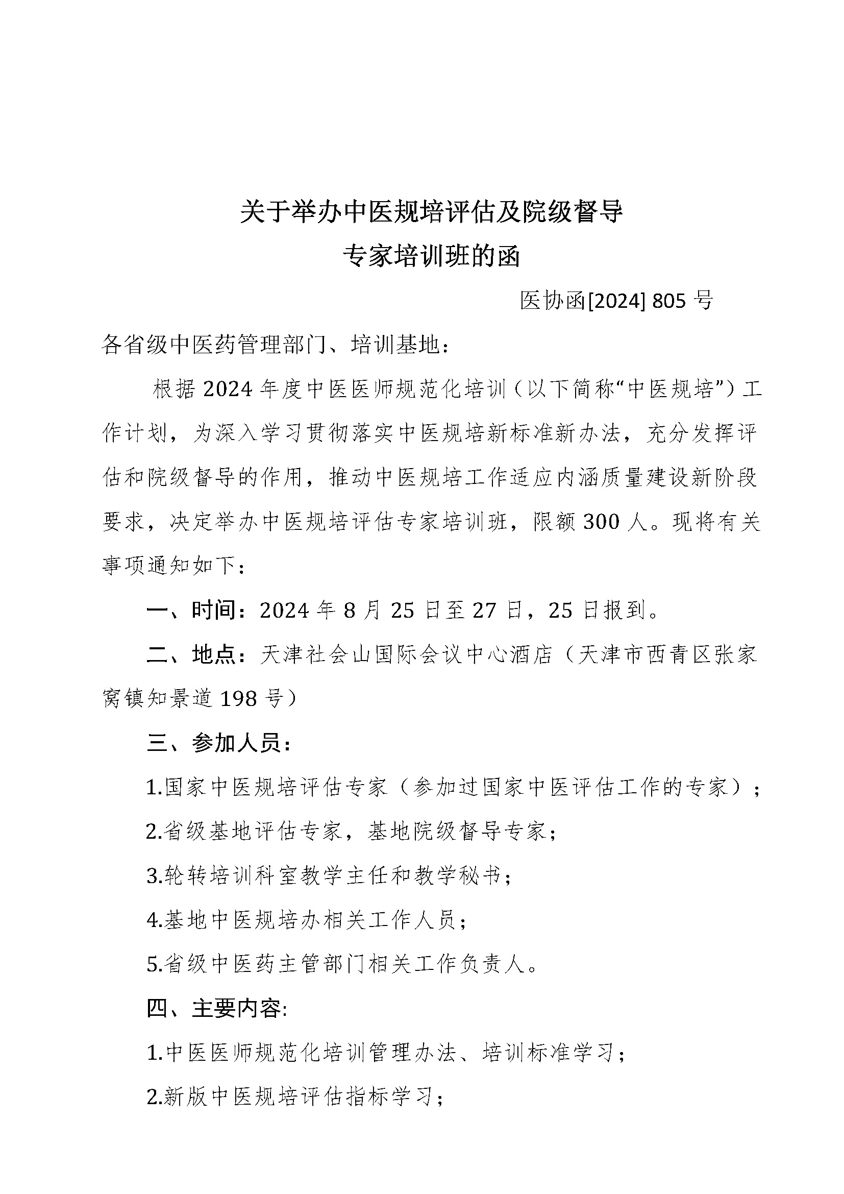 关于举办中医规培评估及院级督导专家培训班的通知_页面_1.jpg