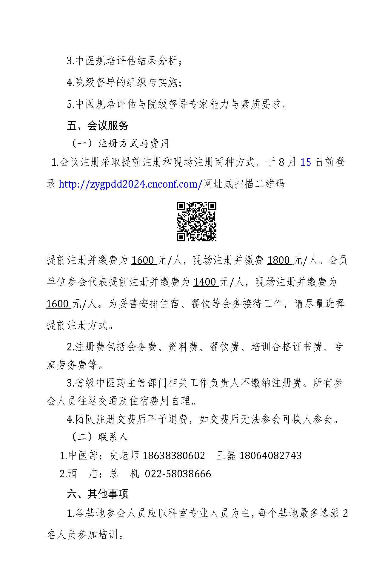 关于举办中医规培评估及院级督导专家培训班的通知_页面_2.jpg