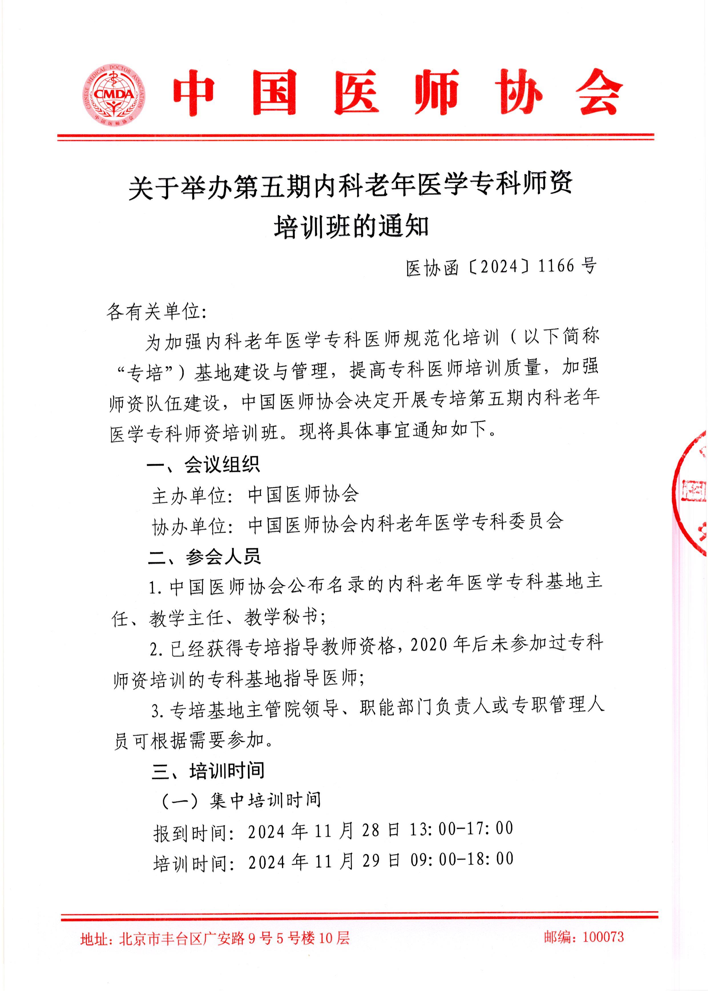 2024.11.15 中国医师协会关于举办第五期内科老年医学专科师资培训班的通知(2)_页面_1.jpg