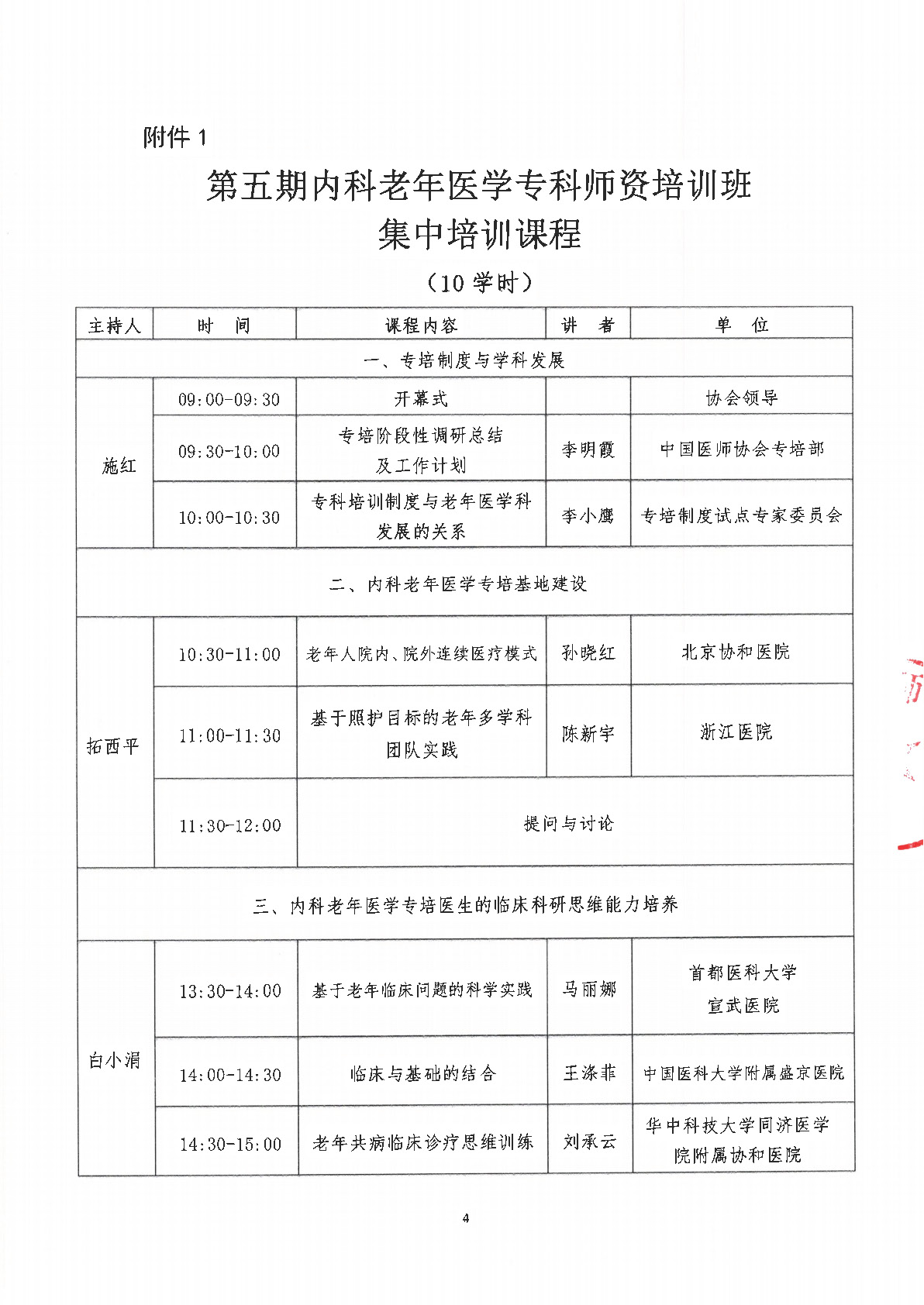 2024.11.15 中国医师协会关于举办第五期内科老年医学专科师资培训班的通知(2)_页面_4.jpg