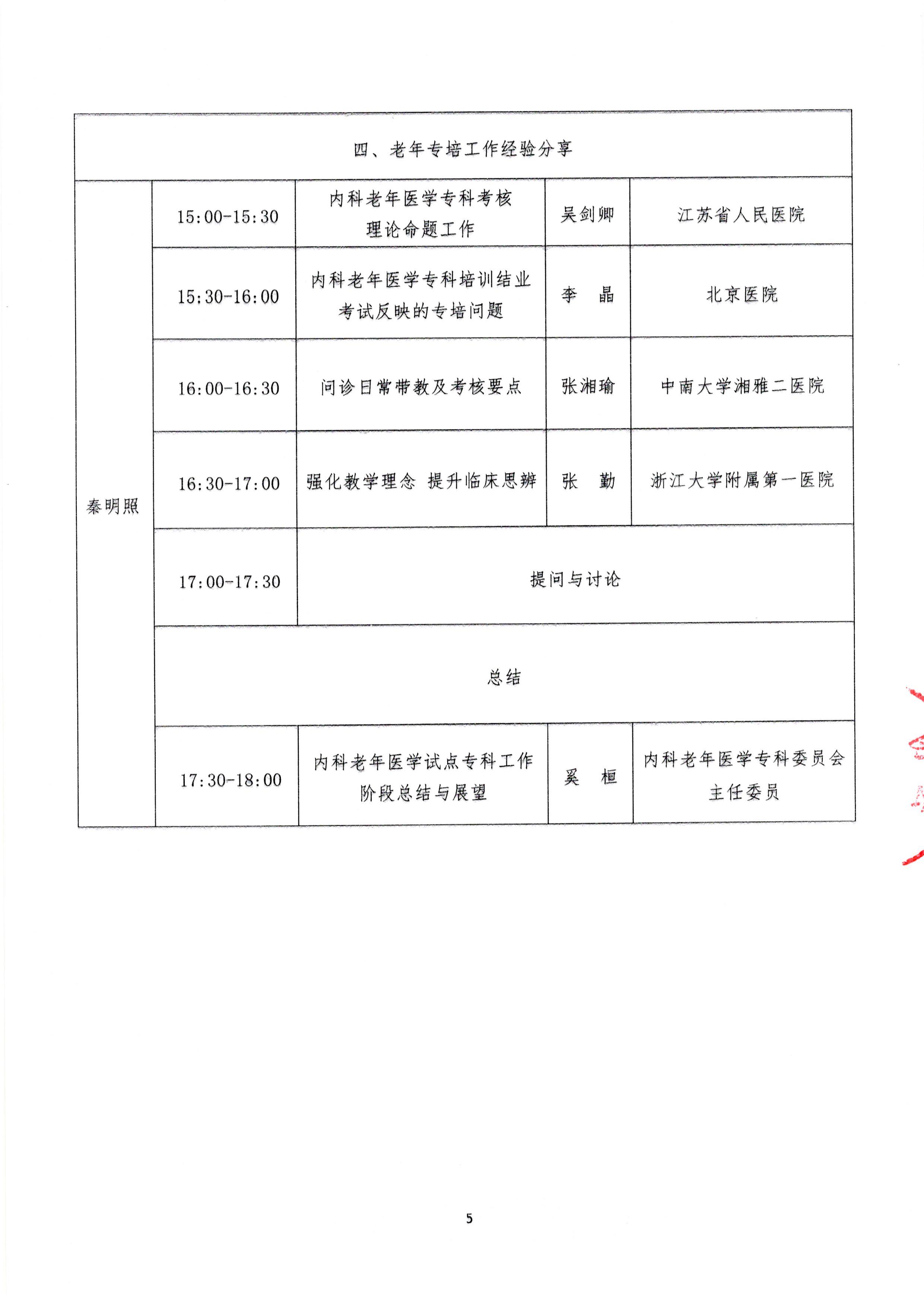 2024.11.15 中国医师协会关于举办第五期内科老年医学专科师资培训班的通知(2)_页面_5.jpg